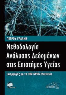 Μεθοδολογία ανάλυσης δεδομένων στις επιστήμες υγείας