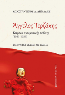 ΑΓΓΕΛΟΣ ΤΕΡΖΑΚΗΣ. Κείμενα πνευματικής ευθύνης (1930-193...