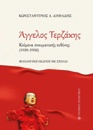ΑΓΓΕΛΟΣ ΤΕΡΖΑΚΗΣ. Κείμενα πνευματικής ευθύνης (1930-1938)
