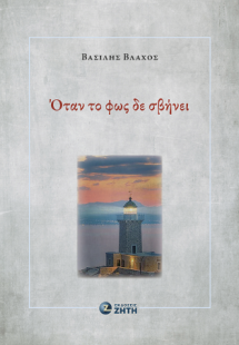 Όταν το φως δε σβήνει