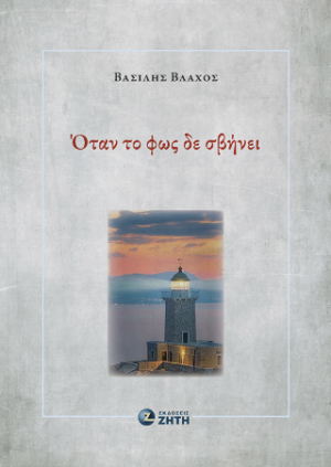 Όταν το φως δε σβήνει