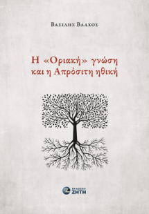Η «Οριακή» γνώση και η Απρόσιτη ηθική