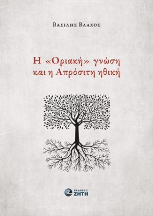 Η «Οριακή» γνώση και η Απρόσιτη ηθική