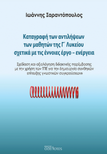 Καταγραφή των αντιλήψεων των μαθητών της Γ' Λυκείου σχε...