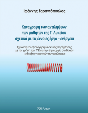 Καταγραφή των αντιλήψεων των μαθητών της Γ' Λυκείου σχετικά με τις έννοιες έργο-ενέργεια