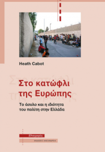 Στο κατώφλι της Ευρώπης