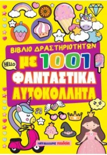 1001 φανταστικά αυτοκόλλητα - ΚΙΤΡΙΝΟ