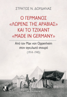 Ο Γερμανός «Λώρενς της Αραβίας» και το τζιχάντ «made in...