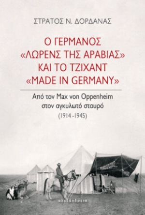 Ο Γερμανός «Λώρενς της Αραβίας» και το τζιχάντ «made in Germany»
