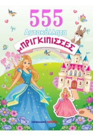 555 αυτοκόλλητα με πριγκίπισσες