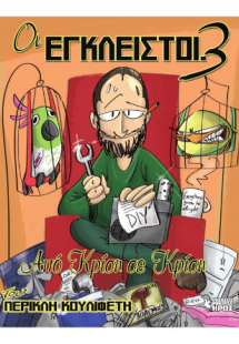 Οι Έγκλειστοι #3