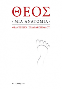 Θεός. Μια ανατομία