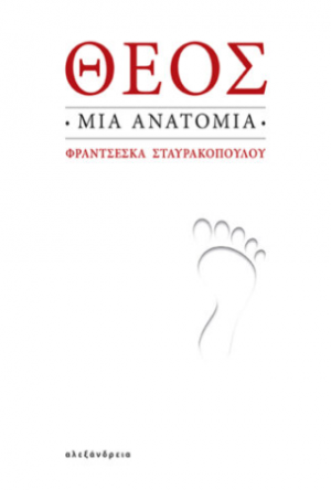 Θεός. Μια ανατομία