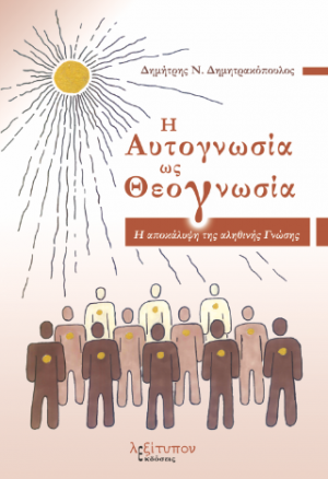 Η Αυτογνωσία Ως Θεογνωσία