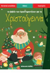 Το βιβλίο των δραστηριοτήτων για τα Χριστούγεννα