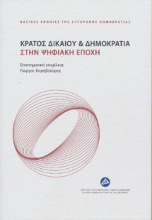 Κράτος δικαίου και δημοκρατία στην ψηφιακή εποχή