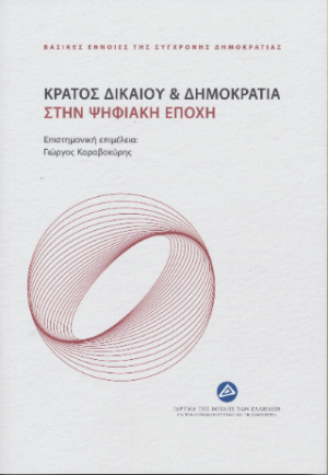 Κράτος δικαίου και δημοκρατία στην ψηφιακή εποχή
