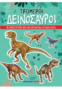 Τρομεροί δεινόσαυροι
