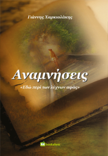 Αναμνήσεις