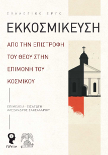 Εκκοσμίκευση