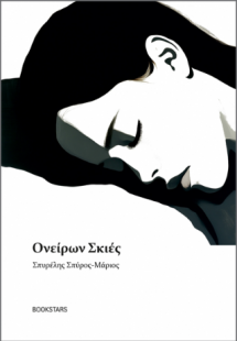 Ονείρων Σκιές