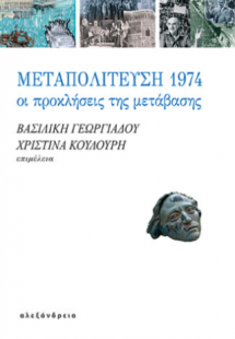 Μεταπολίτευση 1974