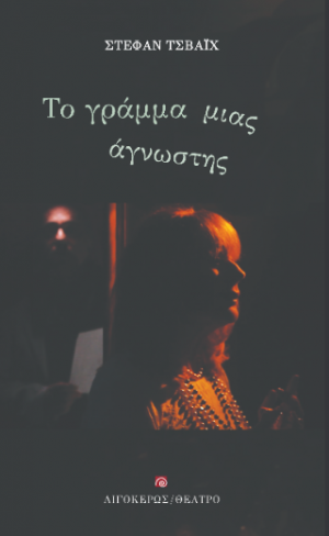 Το γράμμα μιας άγνωστης