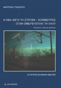 Η θέα μετά τη στροφή - Κομμώτριες - Όταν ονειρεύονται τ...
