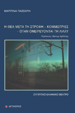 Η θέα μετά τη στροφή - Κομμώτριες - Όταν ονειρεύονται τη Λίλλυ