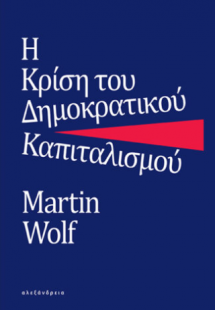 Η κρίση του δημοκρατικού καπιταλισμού
