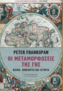 Οι μεταμορφώσεις της Γης