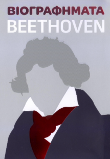 Βιογραφήματα - Beethoven