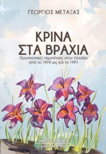 Κρίνα στα βράχια