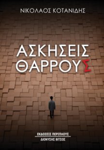 Ασκήσεις θάρρους