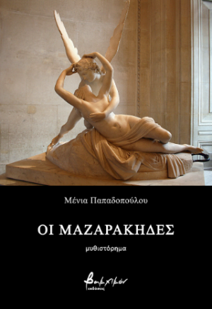 Οι Μαζαράκηδες