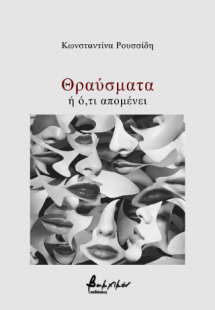 Θραύσματα ή ό,τι απομένει