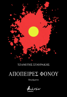 Απόπειρες φόνου