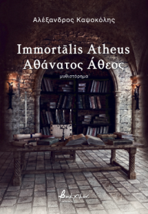 Immortālis Atheus/Αθάνατος Άθεος