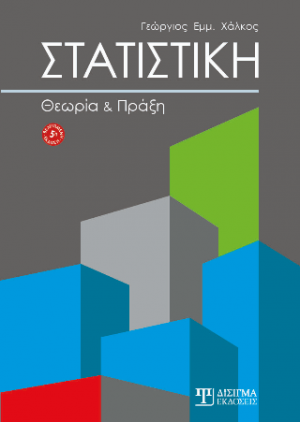 Στατιστική (5η έκδοση)