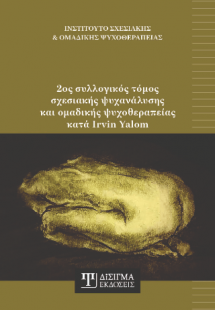 2ος συλλογικός τόμος σχεσιακής ψυχανάλυσης και ομαδικής...