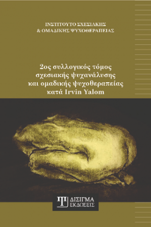2ος συλλογικός τόμος σχεσιακής ψυχανάλυσης και ομαδικής ψυχοθεραπείας κατά Irvin Yalom