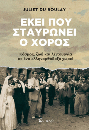 Εκεί που σταυρώνει ο χορός