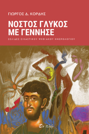 Νόστος γλυκός με γέννησε