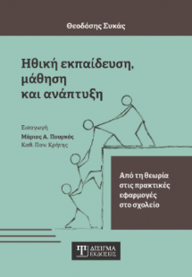 Ηθική Εκπαίδευση, Μάθηση και Ανάπτυξη