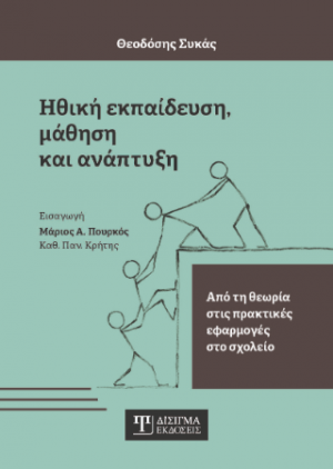 Ηθική Εκπαίδευση, Μάθηση και Ανάπτυξη
