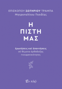 Η πίστη μας
