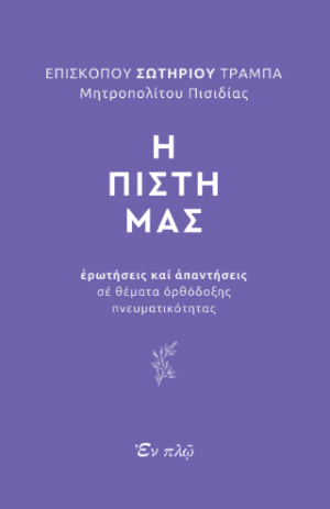 Η πίστη μας
