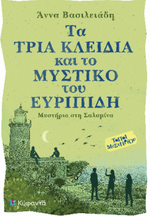 Τα τρία κλειδιά και το μυστικό του Ευριπίδη