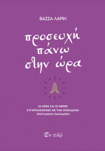 Προσευχή πάνω στην ώρα