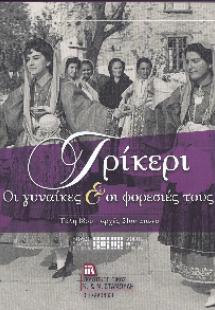 Τρίκερι. Οι Γυναίκες & οι φορεσιές τους